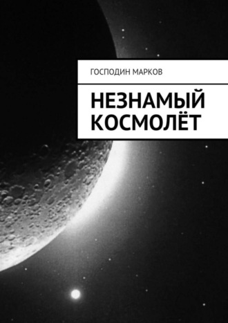 . Незнамый космолёт