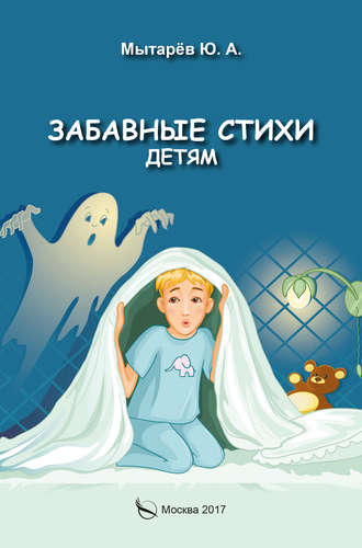 . Забавные стихи детям