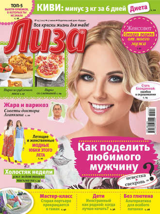 . Журнал «Лиза» №25/2017