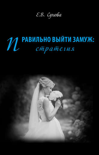 . Правильно выйти замуж: стратегия