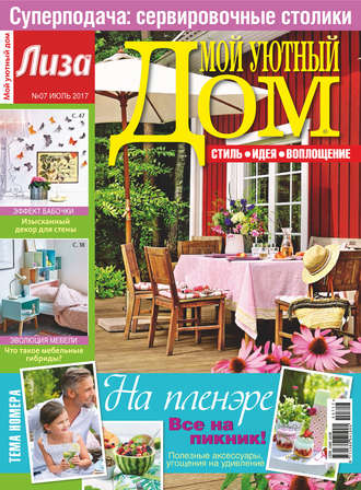 . Журнал «Лиза. Мой уютный дом» №07/2017