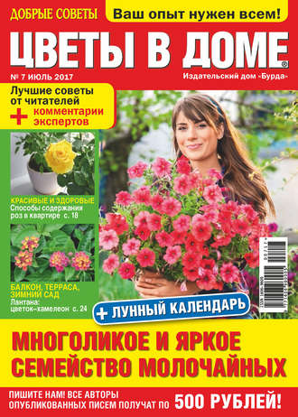 . Добрые советы. Цветы в доме. №07/2017