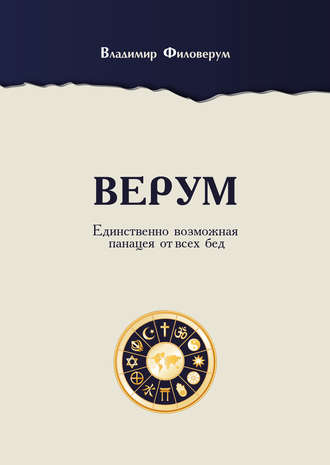 . Верум. Единственно возможная панацея от всех бед