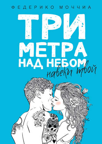 . Три метра над небом. Навеки твой