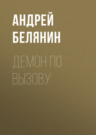. Демон по вызову