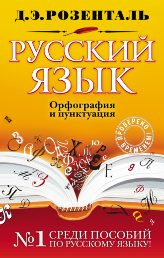 Д. Э. Розенталь. Русский язык. Орфография и пунктуация