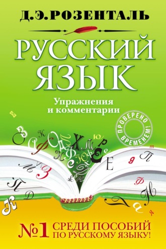 . Русский язык. Упражнения и комментарии