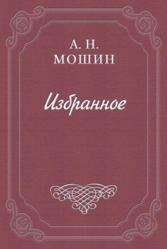 Алексей Мошин. Воспоминания кн. Голицына