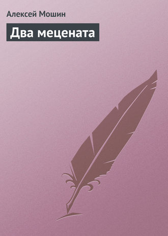 . Два мецената