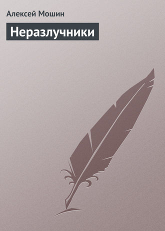Алексей Мошин. Неразлучники