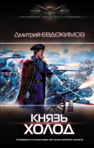 . Князь Холод