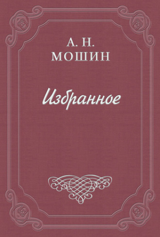 Алексей Мошин. При звёздах и луне