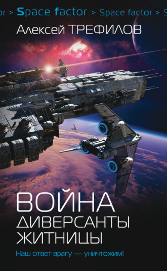 . Война. Диверсанты Житницы