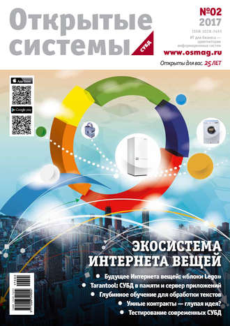 . Открытые системы. СУБД №02/2017