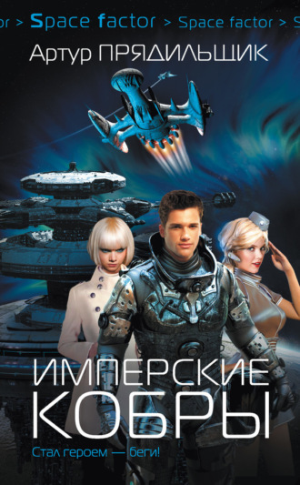 . Имперские кобры