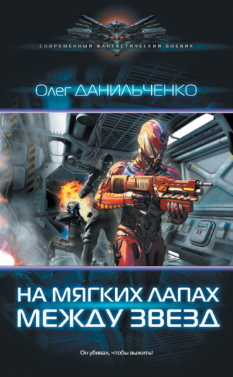 . На мягких лапах между звезд