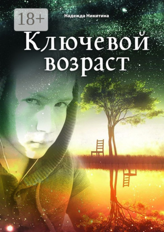 Надежда Никитина. Ключевой возраст