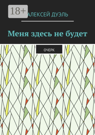 Алексей Дуэль. Меня здесь не будет. Очерк