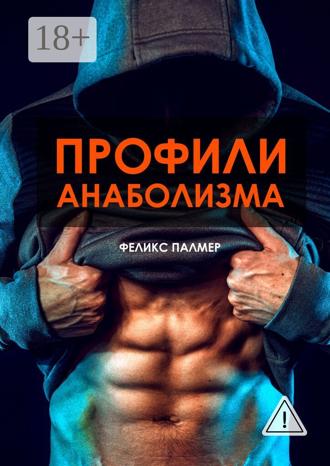 . Профили анаболизма. Справочник атлета