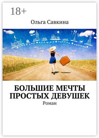 . Большие мечты простых девушек. Роман