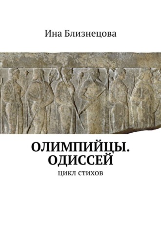 . Олимпийцы. Одиссей. Цикл стихов