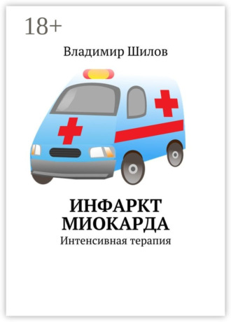 Владимир Шилов. Инфаркт миокарда. Интенсивная терапия