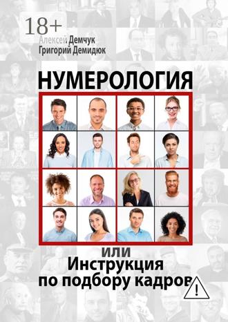 . Нумерология, или Инструкция по подбору кадров