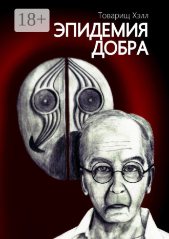 . Эпидемия добра