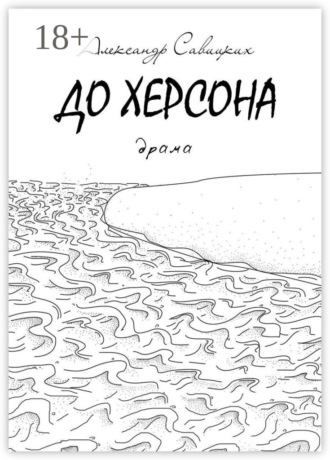 Александр Савицких. До Херсона. Драма