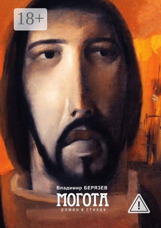 . Могота. Роман в стихах