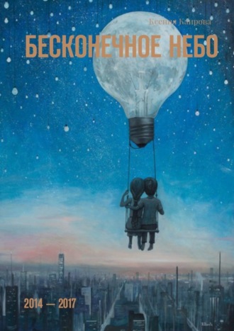 . Бесконечное небо. 2014 – 2017