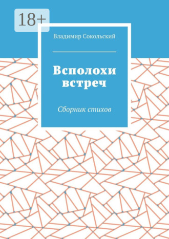 Владимир Николаевич Сокольский. Всполохи встреч. Сборник стихов