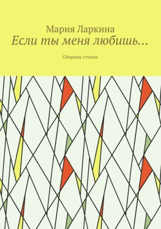 . Если ты меня любишь… Сборник стихов