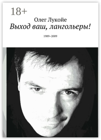 Олег Лукойе. Выход ваш, лангольеры! 1989–2009