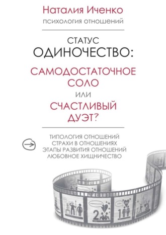 Наталия Иченко. Статус одиночество: самодостаточное соло или счастливый дуэт?