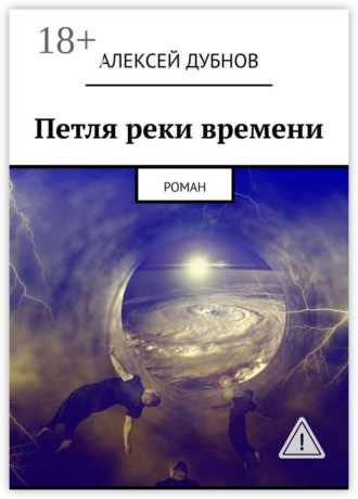 Алексей Дубнов. Петля реки времени. Роман