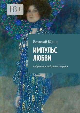 . Импульс любви. Избранная любовная лирика