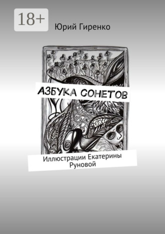 . Азбука сонетов