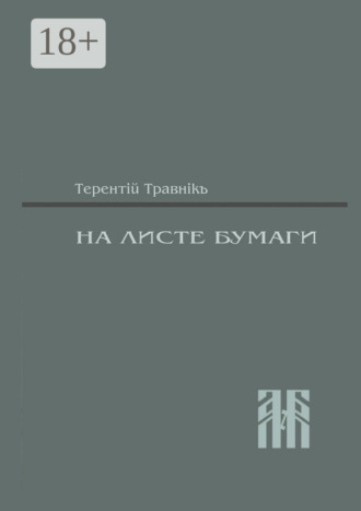 Терентiй Травнiкъ. На листе бумаги. Публицистические статьи