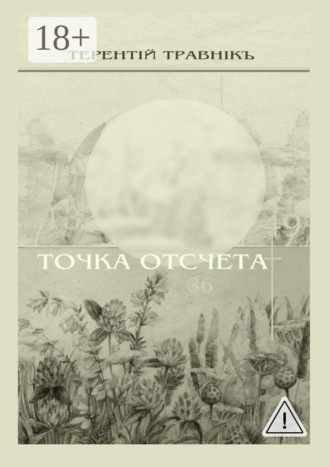 . Точка отсчета. Философские размышления