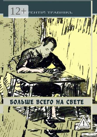 . Больше всего на свете. Философские размышления