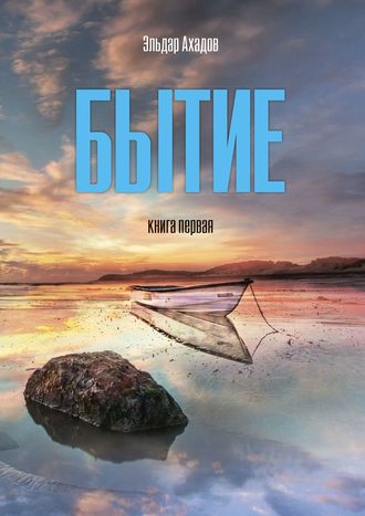 . Бытие. Книга первая