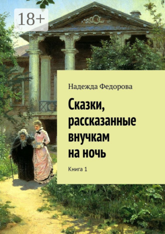 Надежда Федорова. Сказки, рассказанные внучкам на ночь. Книга 1