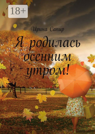 . Я родилась осенним утром!