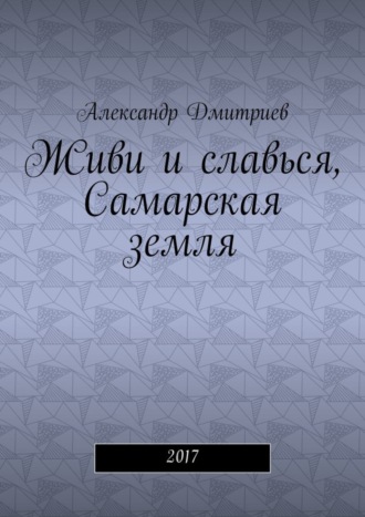. Живи и славься, Самарская земля. 2017