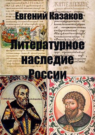 . Литературное наследие России