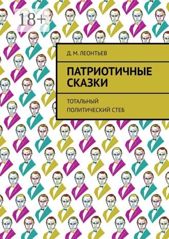 Д. М. Леонтьев. Патриотичные сказки. Тотальный политический стеб