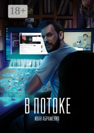. В потоке