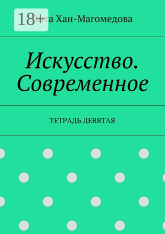 Вита Хан-Магомедова. Искусство. Современное. Тетрадь девятая