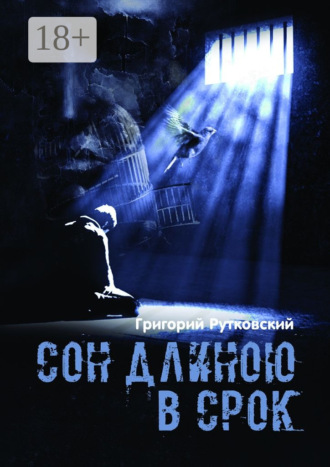 Григорий Рутковский. Сон длиною в срок